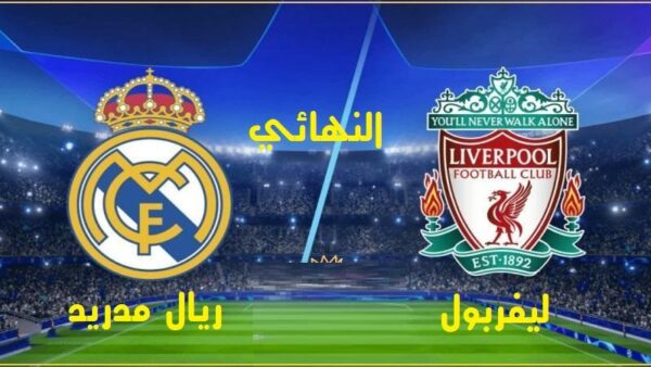 شاهد مباراة ليفربول وريال مدريد اليوم على قناة BT Sport و DAZN